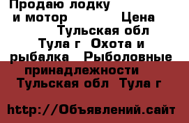 Продаю лодку Yamaran T-300 и мотор HDX 3.6 › Цена ­ 45 000 - Тульская обл., Тула г. Охота и рыбалка » Рыболовные принадлежности   . Тульская обл.,Тула г.